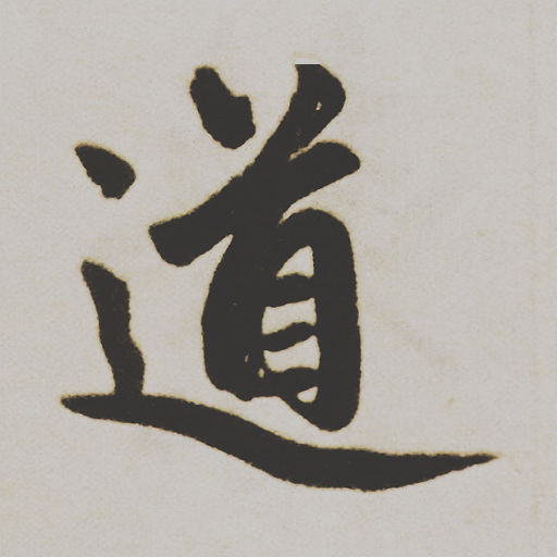 道